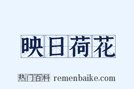 映日荷花是什么意思的图片